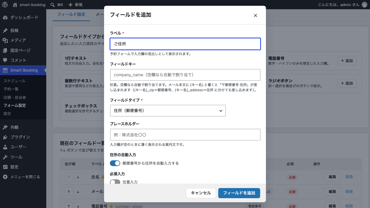「フィールドを追加」の画面。ラベルに「ご住所」、フィールドタイプに「住所(郵便番号)」を選び、住所の自動入力が「郵便番号から住所を自動入力する」になっている