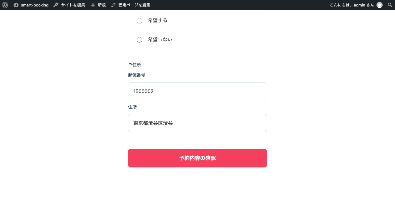 予約フォームの「ご住所」欄。郵便番号に 1500002 と入力したところ、住所欄に「東京都渋谷区渋谷」が自動で入った状態