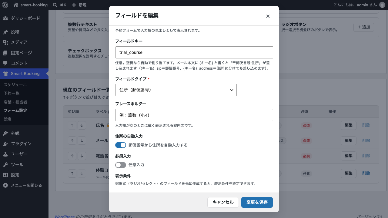 もとは1行テキストだった項目のフィールドタイプを「住所(郵便番号)」に変更したところ。住所の自動入力が「郵便番号から住所を自動入力する」の側で表示されている