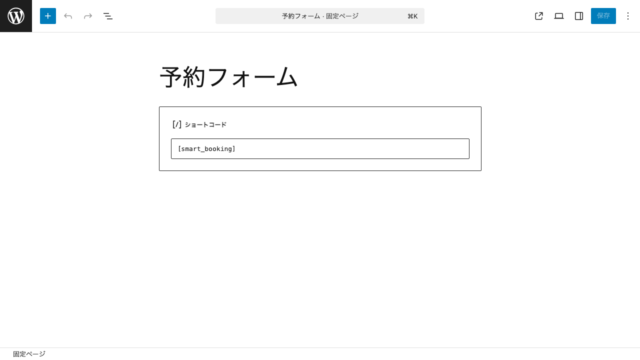 ショートコード設置画面