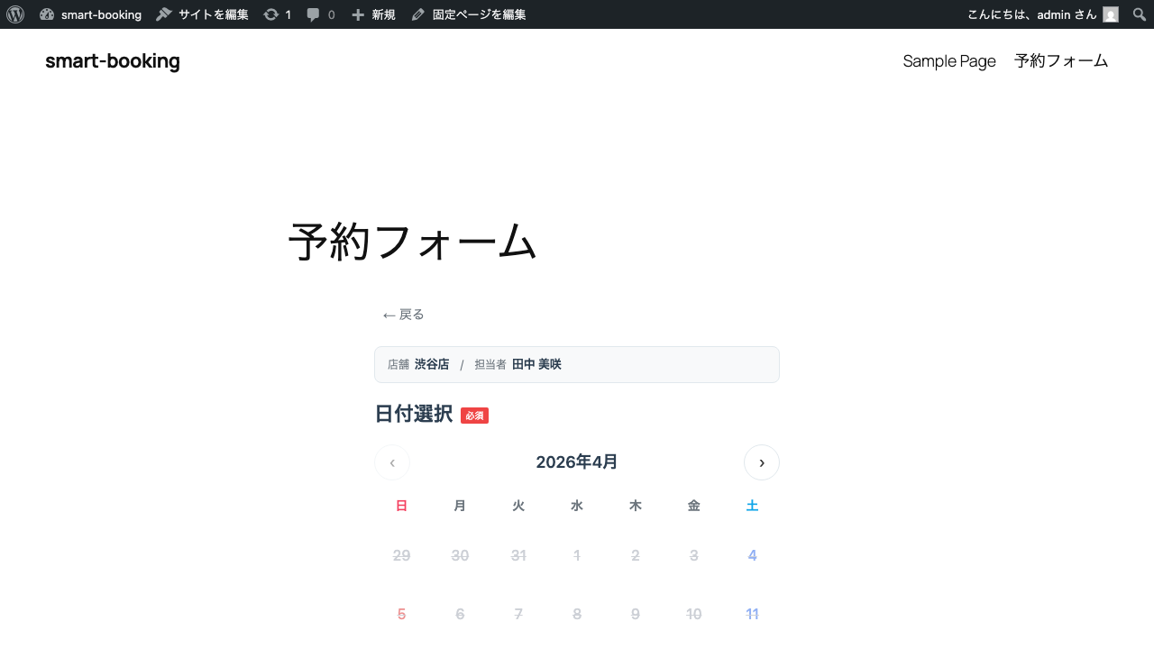予約フォーム – 日付選択