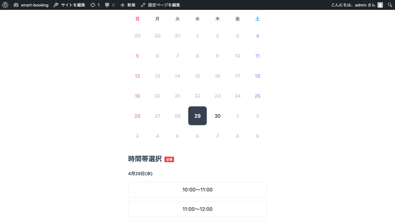 予約フォーム – 時間枠選択