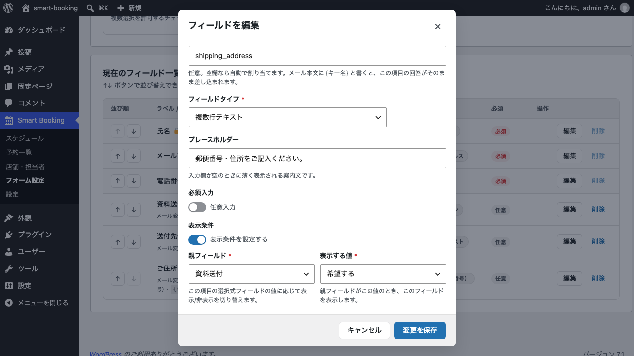 「送付先住所」の編集画面。表示条件が「表示条件を設定する」に切り替わり、親フィールドに「資料送付」、表示する値に「希望する」が選ばれている