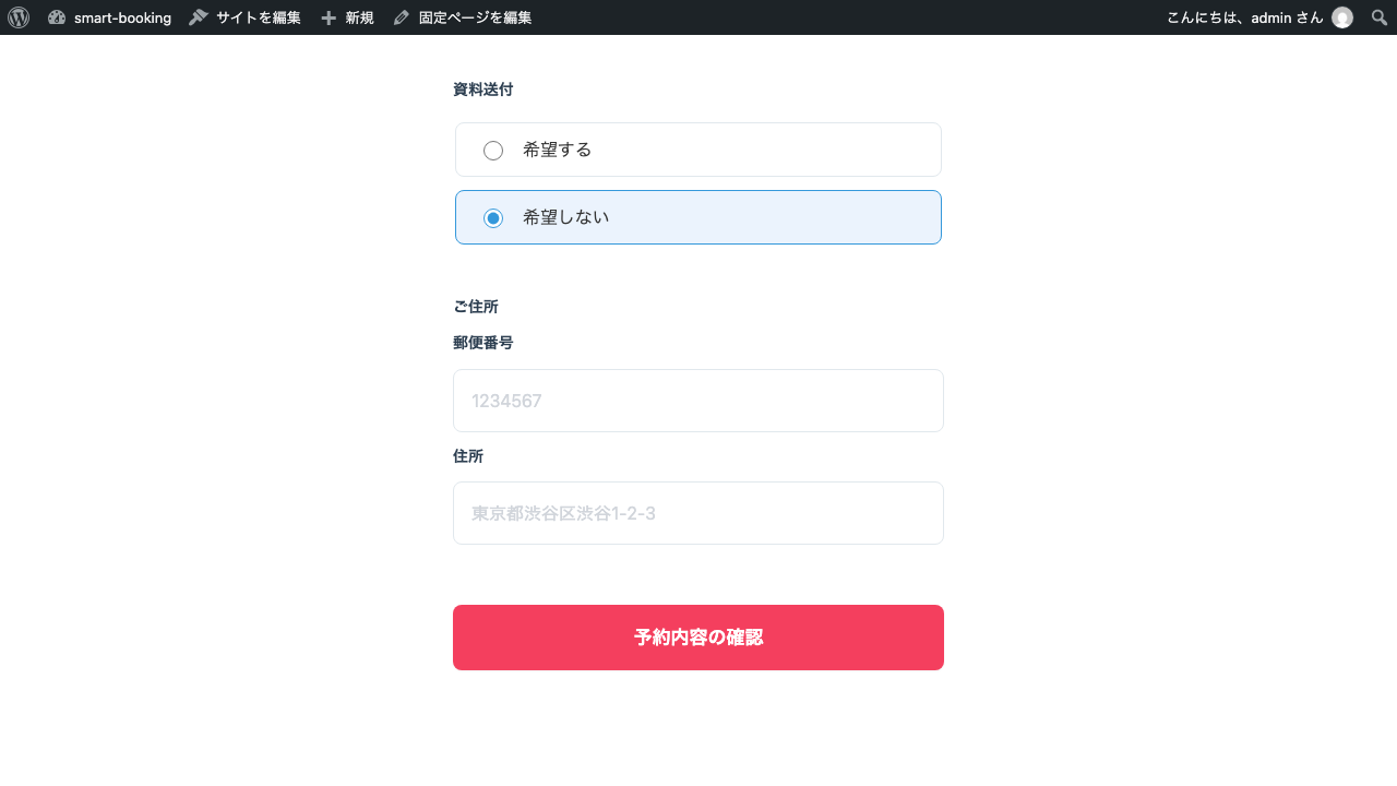 予約フォームで「資料送付」に「希望しない」を選んだ状態。「送付先住所」の入力欄は表示されていない