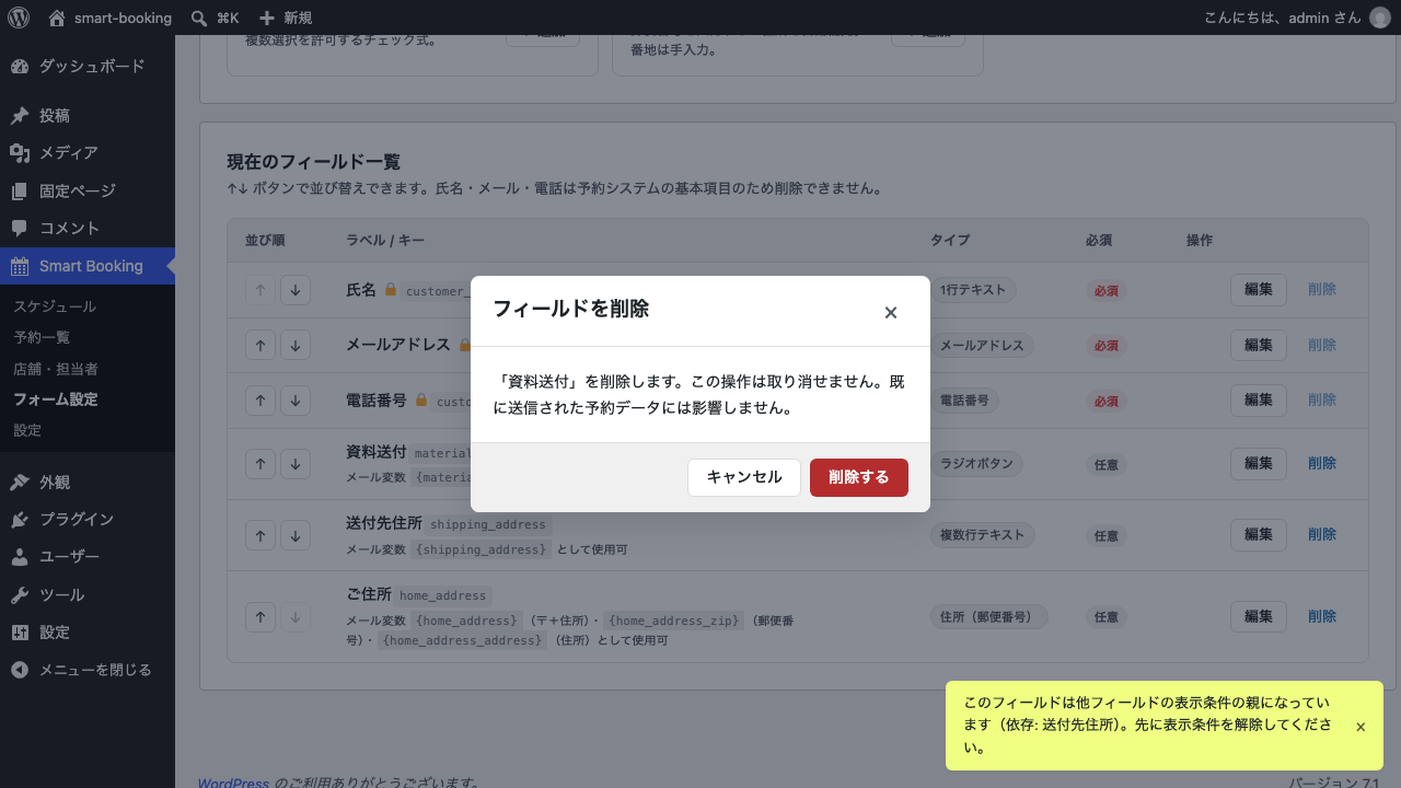 親フィールド「資料送付」の削除を実行したところ、依存している項目名を挙げたメッセージが表示され、削除されない状態
