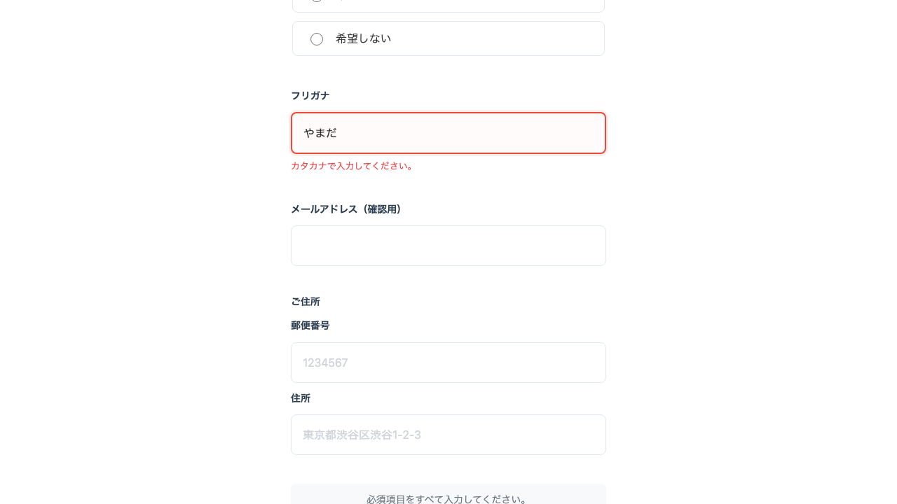 予約フォームのフリガナ欄が赤く表示され、「カタカナで入力してください。」というメッセージが出ている状態