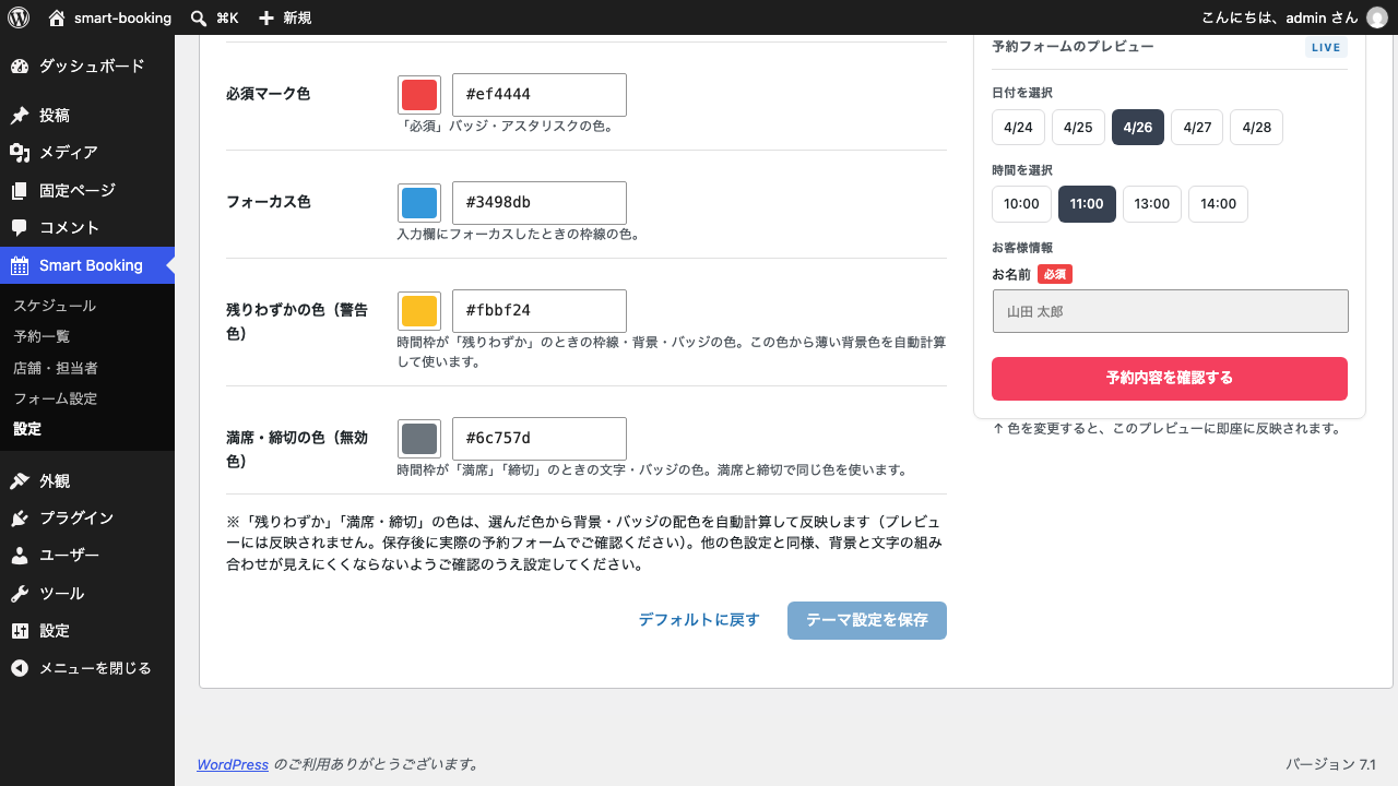 デザインタブの下側。必須マーク色・フォーカス色・残りわずかの色（警告色）・満席・締切の色（無効色）の入力欄と、デフォルトに戻す・テーマ設定を保存のボタンが並んでいる