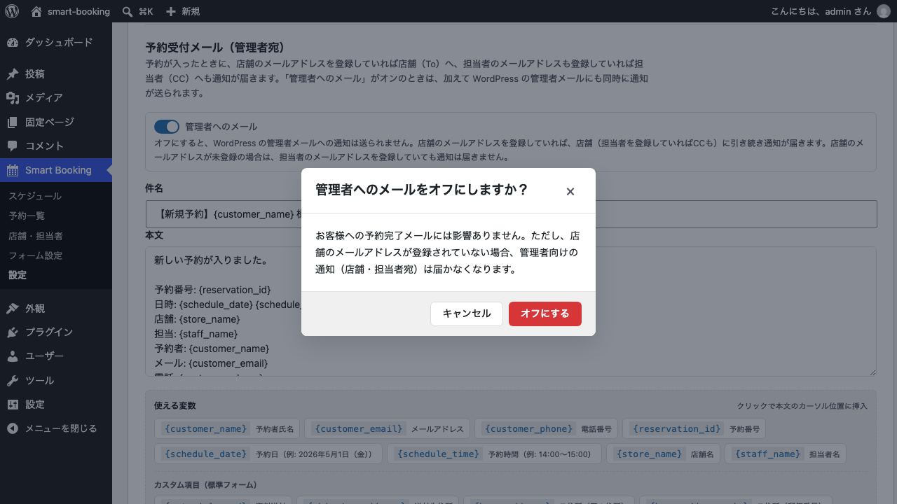 「管理者へのメール」をオフに切り替えたときに出る確認画面。キャンセルとオフにするのボタンが並んでいる