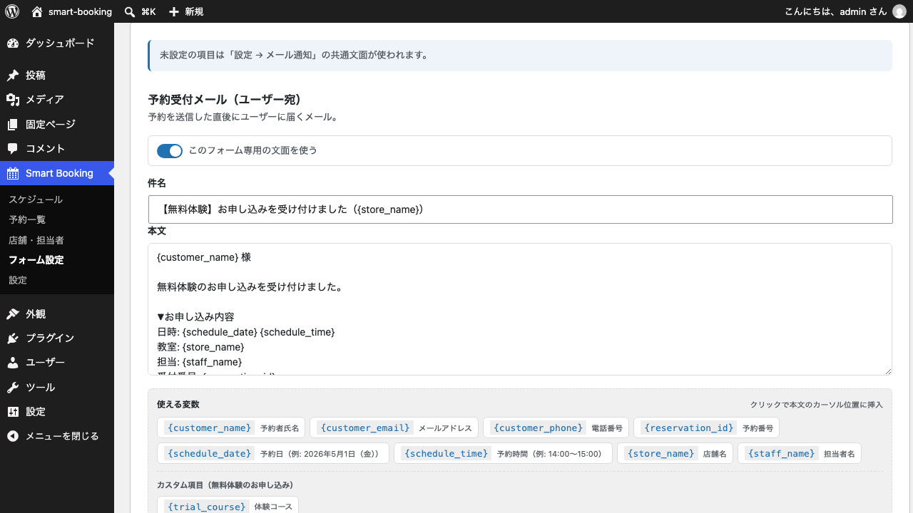 「メール」タブの先頭。案内文の下に「予約受付メール(ユーザー宛)」の見出しがあり、「このフォーム専用の文面を使う」がオンで、件名と本文が入力されている