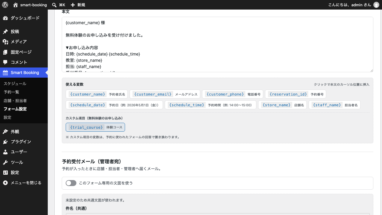 「本文」の下に並ぶ「使える変数」。上段に8つの変数、下段に「カスタム項目(無料体験のお申し込み)」が表示されている。さらに下には、専用の文面をオフにしている「予約受付メール(管理者宛)」の欄が続いている