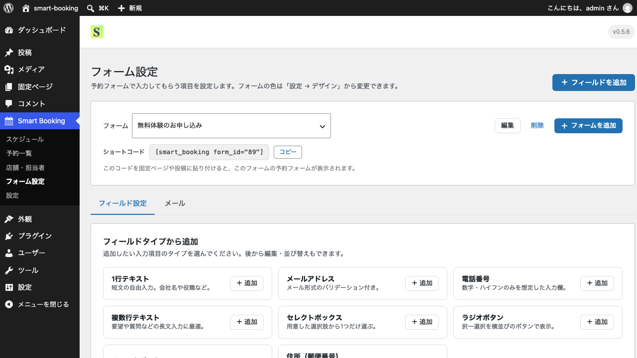 フォーム設定画面の上部。「無料体験のお申し込み」を選んだ状態で、編集・削除・+ フォームを追加のボタンと、form_id 付きのショートコードが表示されている