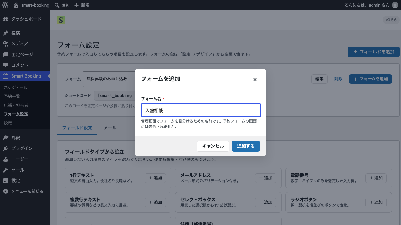「フォームを追加」の画面。フォーム名に「入塾相談」と入力し、追加する・キャンセルのボタンが並んでいる