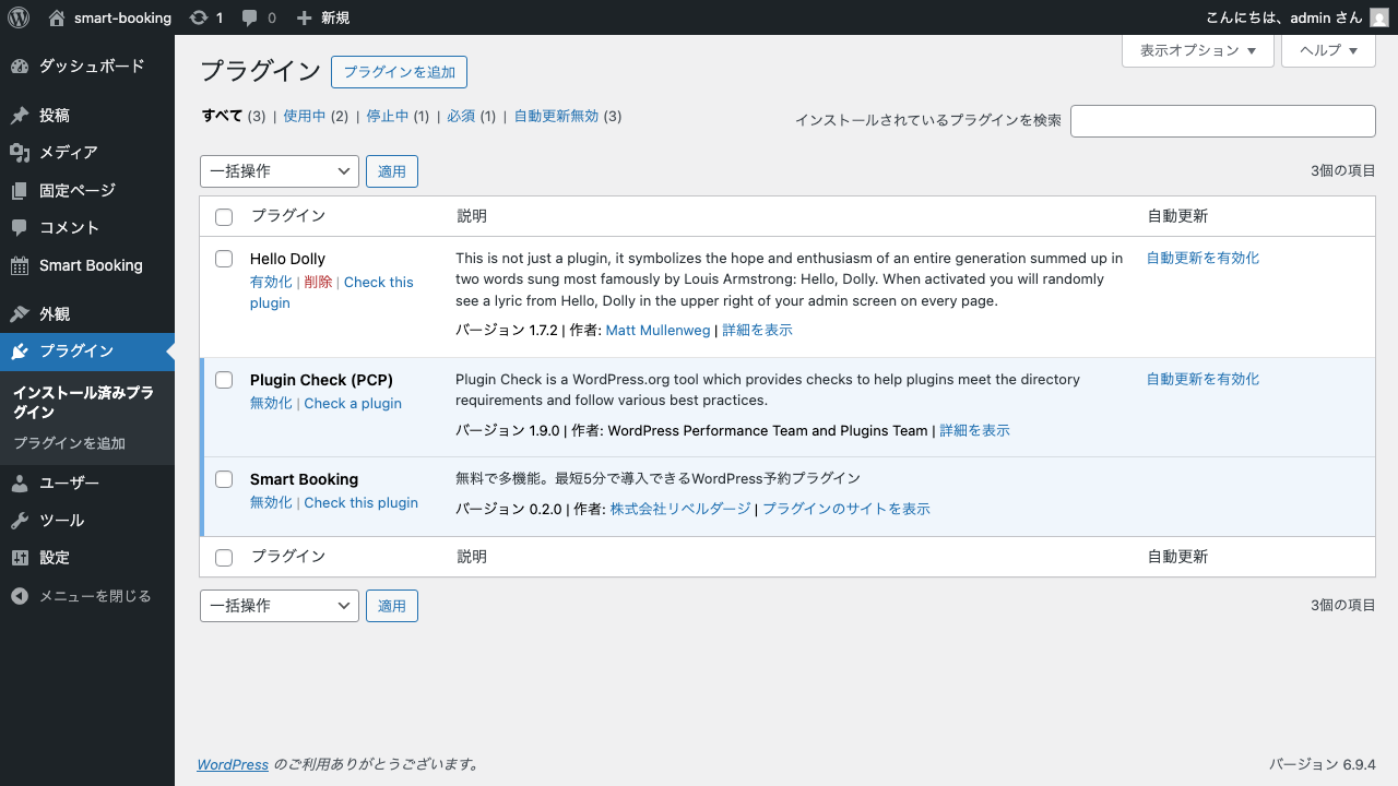 プラグイン一覧でSmart Bookingが有効になっている状態