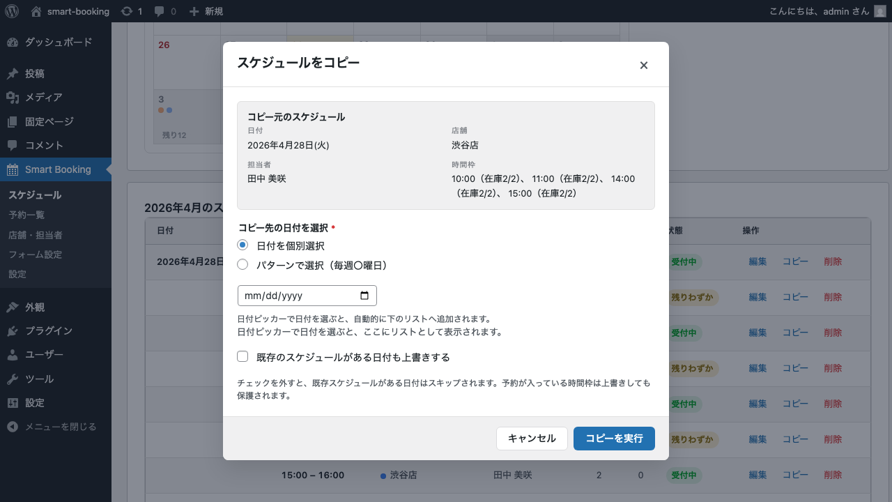 コピーモーダル – 日付個別モード