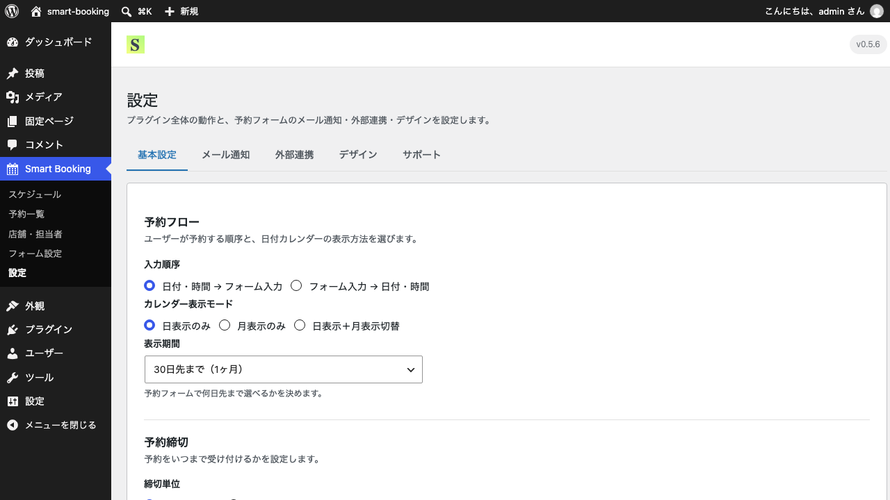 「設定」画面。基本設定・メール通知・外部連携・デザイン・サポートの5つのタブが並び、選択中の基本設定タブに「予約フロー」が表示されている