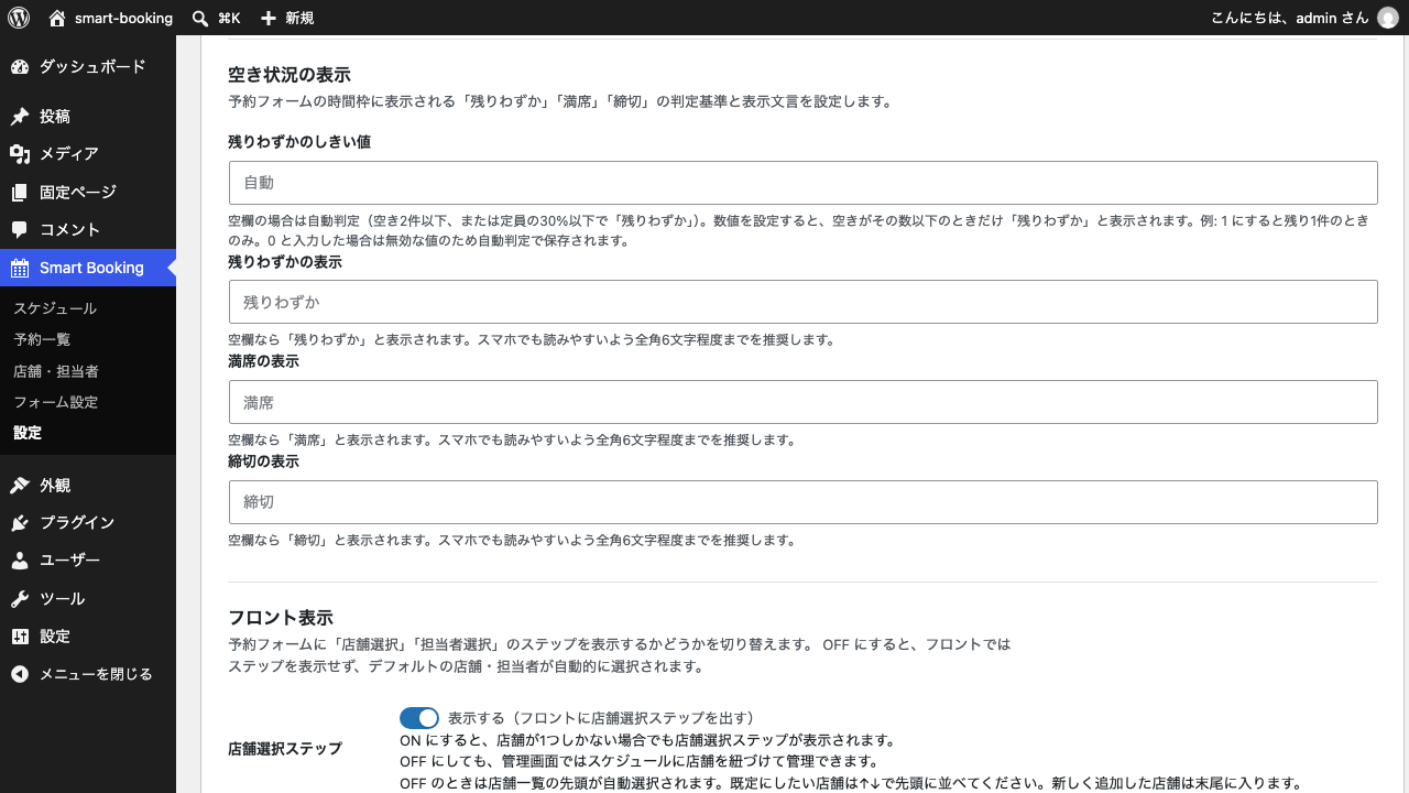 基本設定タブの「空き状況の表示」。残りわずかのしきい値と3つの表示文言がすべて空欄で、それぞれの入力欄に「自動」「残りわずか」「満席」「締切」が薄く表示されている