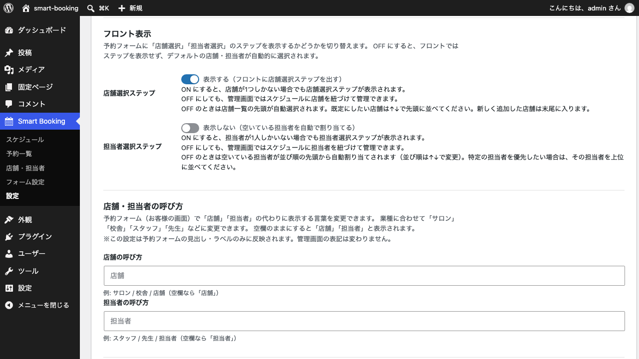 基本設定タブの「フロント表示」。店舗選択ステップをオン、担当者選択ステップをオフにしたときの状態表示が並んでいる
