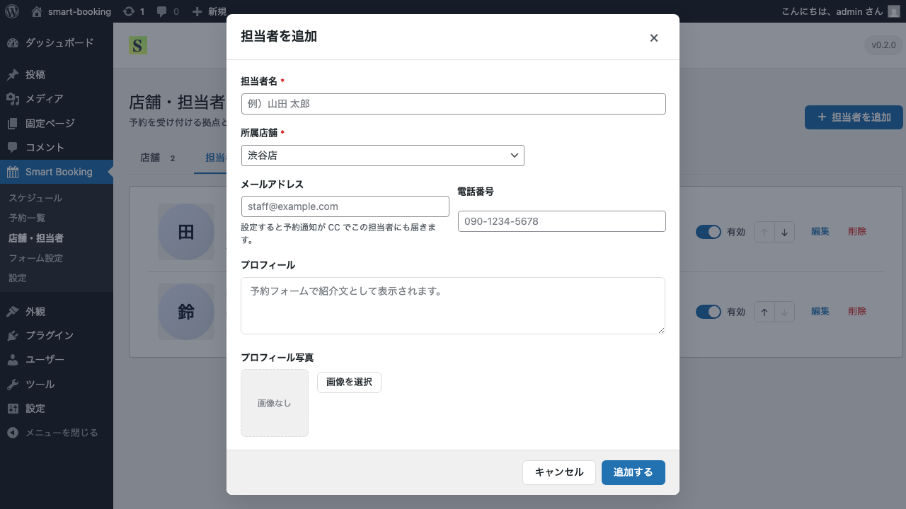 担当者を追加モーダルの入力フォーム